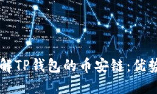 深入了解TP钱包的币安链：优势与应用