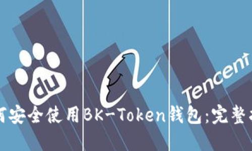 如何安全使用BK-Token钱包：完整指南