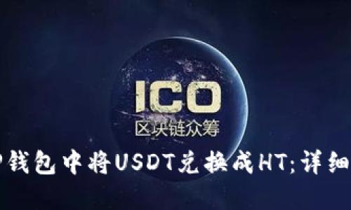 思考的  
如何在TP钱包中将USDT兑换成HT：详细步骤解析