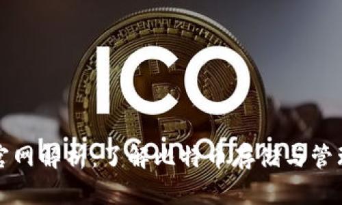 比特币钱包官网解析：了解比特币存储与管理的官方途径