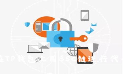 如何在TP钱包上用BSC链进行代币兑换