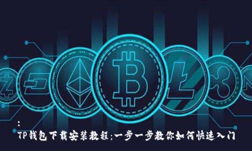 :
TP钱包下载安装教程：一步一步教你如何快速入门