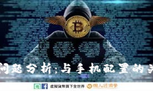 TP钱包不显示问题分析：与手机配置的关系及解决方案