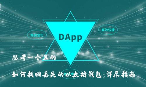 思考一个且的

如何找回丢失的以太坊钱包：详尽指南