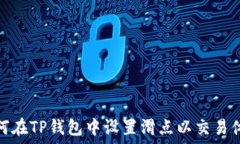   如何在TP钱包中设置滑点以交易体验