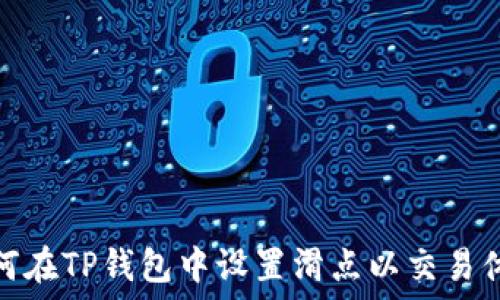   
如何在TP钱包中设置滑点以交易体验