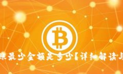 TP钱包转账最少金额是多少？详细解读与常见问题