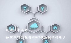 思考一个且的如何从TP钱包将USDT提款到银行账户