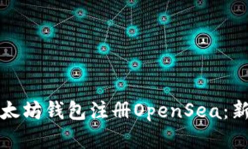 如何使用以太坊钱包注册OpenSea：新手完全指南