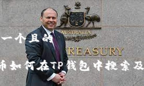 思考一个且的

SOS币如何在TP钱包中搜索及管理