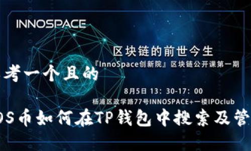 思考一个且的

SOS币如何在TP钱包中搜索及管理