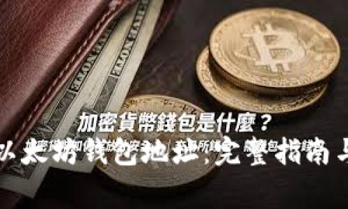 如何获取以太坊钱包地址：完整指南与注意事项