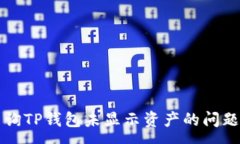 :如何有效查询TP钱包未显示资产的问题及解决方