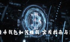 比特币钱包如何赚钱：实用指南与策略