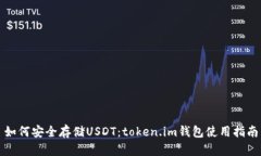 如何安全存储USDT：token.im钱包使用指南