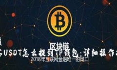 优质  抹茶USDT怎么提到TP钱包：详细操作指南