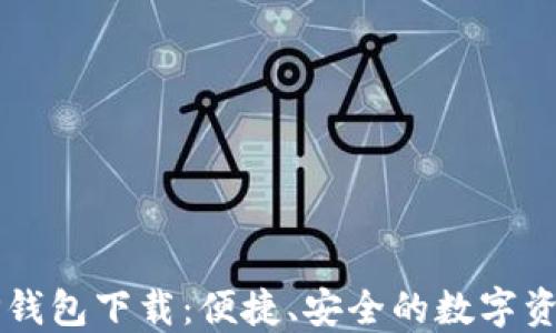 
苹果手机TP钱包下载：便捷、安全的数字资产管理工具