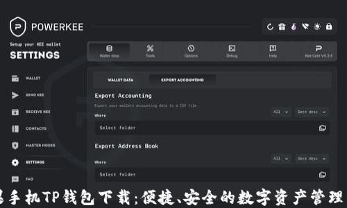 
苹果手机TP钱包下载：便捷、安全的数字资产管理工具