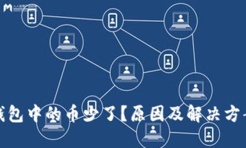 : TP钱包中的币少了？原因及解决方案详解