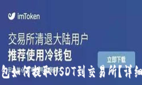   
TP钱包如何提取USDT到交易所？详细指南