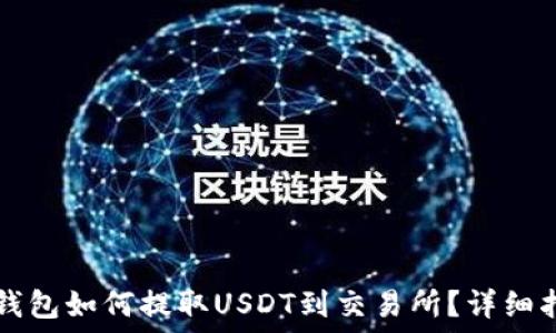   
TP钱包如何提取USDT到交易所？详细指南