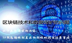 以下是您请求的内容：TP钱包转账到美区的到账时