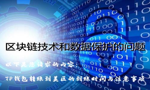 以下是您请求的内容：

TP钱包转账到美区的到账时间与注意事项