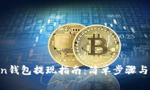 IM Token钱包提现指南：简单步骤与注意事项