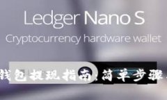 IM Token钱包提现指南：简单步骤与注意事项