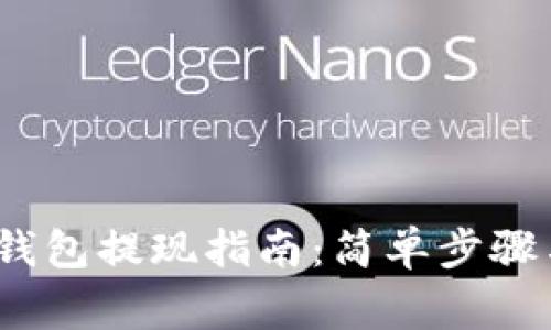 IM Token钱包提现指南：简单步骤与注意事项