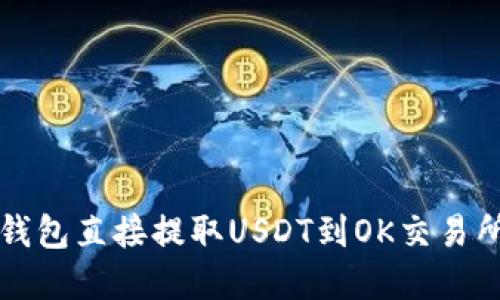 如何通过tp钱包直接提取USDT到OK交易所的详细指南