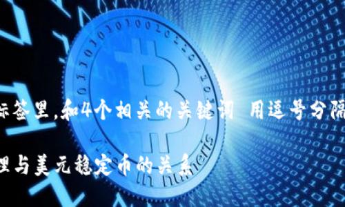 思考一个且的，放进标签里，和4个相关的关键词 用逗号分隔，关键词放进标签里：

TP钱包：数字资产管理与美元稳定币的关系