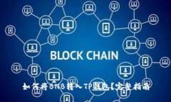 如何将BNB转入TP钱包？完整指南