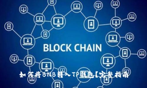 如何将BNB转入TP钱包？完整指南