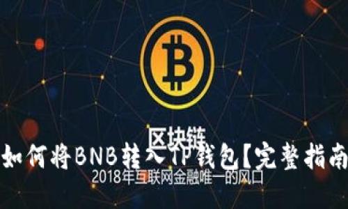 如何将BNB转入TP钱包？完整指南