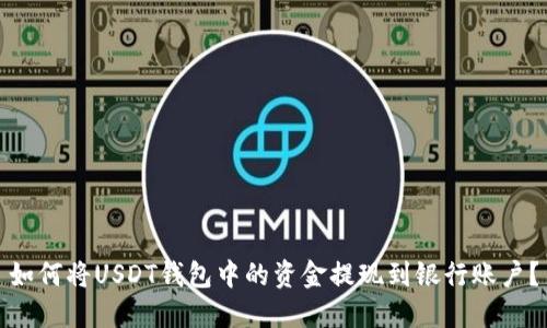 如何将USDT钱包中的资金提现到银行账户？