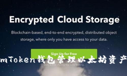 如何使用imToken钱包管理以太坊资产：详细教程