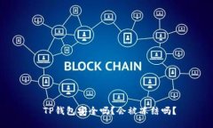  TP钱包安全吗？会被冻结吗？