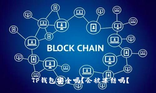  TP钱包安全吗？会被冻结吗？