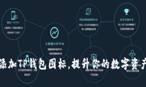 如何一键添加TP钱包图标，提升你的数字资产管理效率