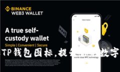 如何一键添加TP钱包图标，提升你的数字资产管理