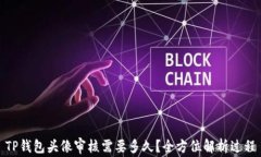 TP钱包头像审核需要多久？全方位解析过程