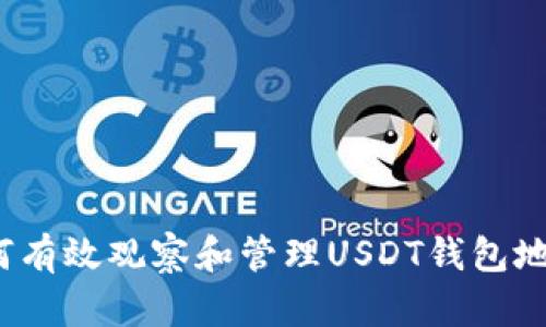 如何有效观察和管理USDT钱包地址？