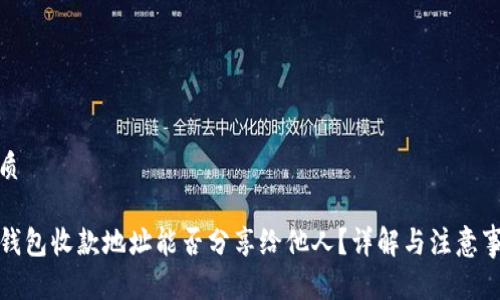 优质

TP钱包收款地址能否分享给他人？详解与注意事项