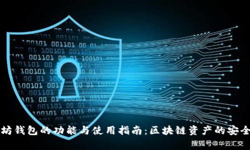 以太坊钱包的功能与使用指南：区块链资产的安全管家