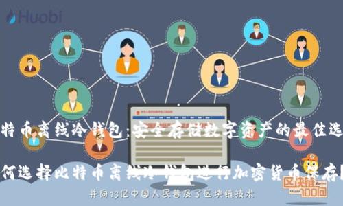 比特币离线冷钱包：安全存储数字资产的最佳选择

为何选择比特币离线冷钱包进行加密货币保存？