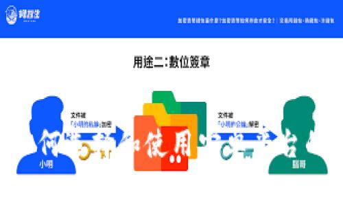 全面解析：如何选择和使用安卓平台的Token钱包