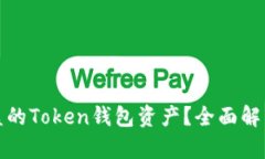 如何追回被盗的Token钱包资产？全面解析与应对方