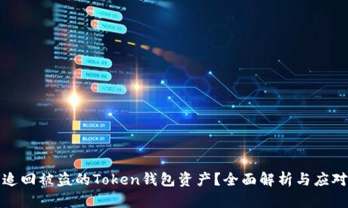 如何追回被盗的Token钱包资产？全面解析与应对方案