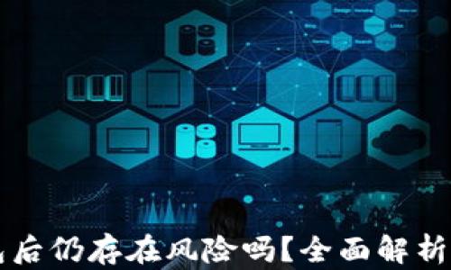 
卸载TP钱包后仍存在风险吗？全面解析及安全指南